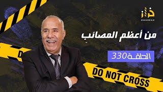 الحلقة 330 : من اعظم المصائب… من اصعب القضايا و  اعظم المصائب لي دازو فقناة خراز…خراز يحكي