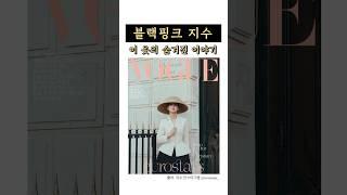 디올의 뮤즈, 블랙핑크 지수 옷의 숨겨진 이야기!