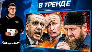 Кадыров В ТРАУРЕ! Ахмат ПОТЕРЯЛ КОМАНДИРА. Путин СДАЛ РФ Трампу. Тайвань ПРИСТРУНИЛ Китай | В ТРЕНДЕ