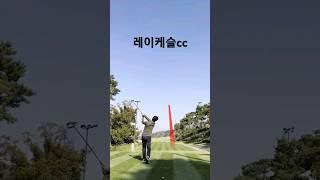 #레이케슬cc #golf #kpga #klpga #golfswing #koreagolf #golfshorts #kggolf #automobile #golfkc #골프레슨