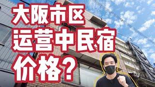 【日本看房】投资日本民宿就能带全家来日本挣钱生活？价格便宜吗？靠谱吗？