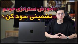 استراتژی معاملاتی | آموزش کامل