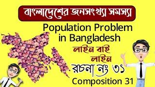 Population Problem in Bangladesh || Composition 31 || Full Video || Bangla and English