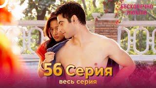 Бесконечно люблю Индийский Сериал 56 Серия