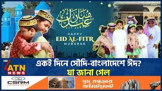একই দিনে সৌদি-বাংলাদেশে ঈদ? যা জানা গেল | Eid Moon | Eid in Bangladesh | Eid | Saudi Arabia |ATNNews