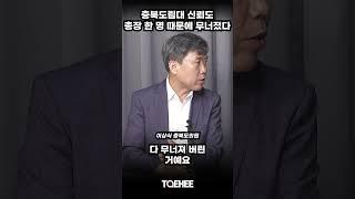 충북도립대 신뢰도 총장 한 명 때문에 무너졌다 | 이상식 충북도의원