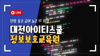 전망 좋고 급여 높은 IT 취업│ 대전 아이티스쿨 정보보호교육원