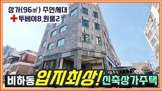 입지최상!청주상가주택 비하동 코너에 웅장하게 건축한 신축 상가주택매매