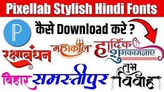 Pixellab Stylish Hindi Font Kaise Download Kare | How To Download Hindi Fonts