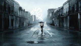 男聲翻唱 任然 - 後繼者『當時的遺憾在回憶肆虐...』 Cover By Yi Feng 《動態歌詞版》