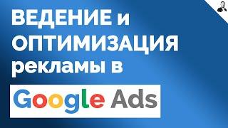 Оптимизация и Ведение Поисковых Кампаний в Google Ads