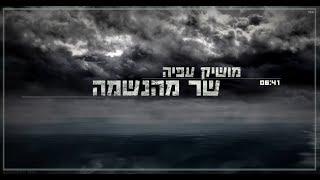 מושיק עפיה - שר מהנשמה Moshik Afia
