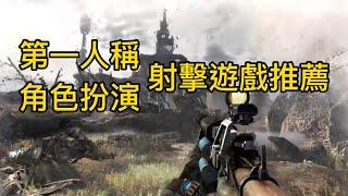 20230124期 第一人稱￼ 角色扮演射擊遊戲推薦￼