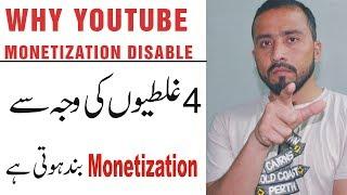 Why Your Youtube Monetization Disabled || Explaind in Urdu Hindi