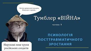 Тумблер «війна» 3: психологія посттравматичного зростання. Тетяна Аніщенко