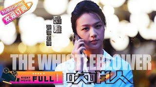 【ENG SUB】《#吹哨人/The Whistleblower》影后汤唯 饰演心机女, 出轨雷佳音 上演跨国大逃亡｜汤唯 雷佳音 齐溪 吴彦姝 杨立新 【捷成华视华语电影】