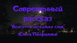 Аудио рассказ "Всего-то несколько слов". Юмористическая миниатюра. - Елена Панфилова