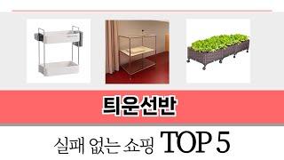 리뷰가 많은 틔운선반 추천 리스트 5선