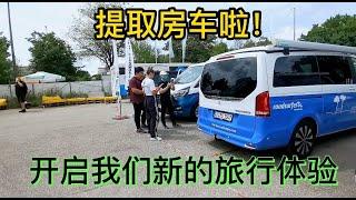 提取预订的房车，开启新的旅行体验｜环游世界之环欧游第四集