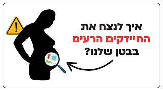 איך לנצח את החיידקים הרעים בבטן שלנו?