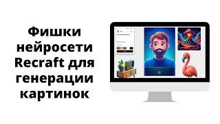 Создание и редактирование картинок в нейросети Recraft