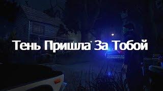 Dead By Daylight : Тень Пришла За Тобой