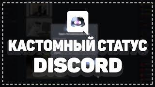 КАК СДЕЛАТЬ ПОЛЬЗОВАТЕЛЬСКИЙ СТАТУС В ДИСКОРД? || Discord custom status