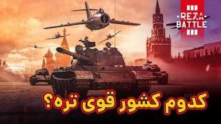 بهترین کشور بازی وارتاندر The best country of War Thunder game l