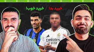 انتخاب بهترین و بدترین خرید های اروپا! #رادیوفوتبال با @zifootball !