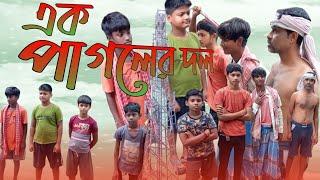 এক পাগলের দল।Ek Pagoler Dol। Rohit & Sahil।Prithvi suraj।Rangila Tv New Latest Funny video 2024