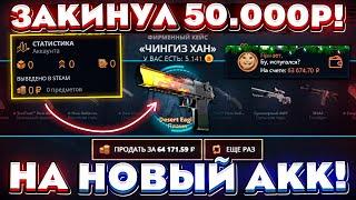 КЕЙС БАТЛ ЗАКИНУЛ 50.000 РУБЛЕЙ на НОВЫЙ ПУСТОЙ АККАУНТ И..! CASE BATTLE ШАНСЫ ОКУПА НА 0 АККАУНТЕ!