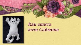 Как сшить кота Саймона