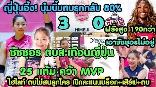 โหดที่สุดวันนี้ ไฮไลท์มันส์(คลิป) ชัชชุอร ตบสะเทือนญี่ปุ่น คว้า MVP 25แต้ม ฝรั่งเอาไม่อยู่ เปิดคะแนน