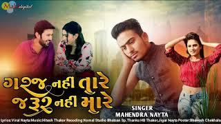 Garaj Nahi Tare _ Jarur Nahi Mare  ll Mahendra Nayta l ગરજ નહિ તારે જરૂર નહીં મારે ll Mahi Digital