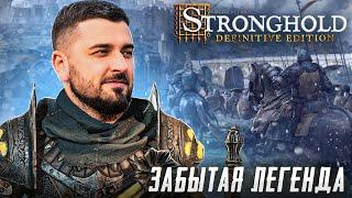 ЗАБЫТАЯ ЛЕГЕНДА С ГОДАМИ ТОЛЬКО ЛУЧШЕ Stronghold Definitive Edition