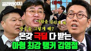 (3시간) 이걸 참네... 입만 열면 극딜 당하는 아형 공식 탱커 김영철 모음집｜아는 형님｜JTBC 221119 방송 외