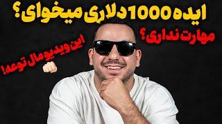 اگه مهارت نداری با این ایده تا عید مانیتایزی