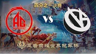 【2020王者荣耀世界冠军杯】VG vs 成都AG超玩会 (Bo7)