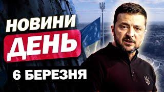 ГОЛОВНІ НОВИНИ за день 6 березня. ДОЛЕНОСНИЙ САМІТ у БРЮССЕЛІ! Європа ПОСЛАЛА СИГНАЛ