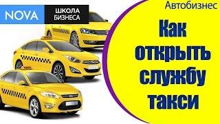  Как открыть выгодный бизнес - службу такси? #Открытьвыгодныйбизнес