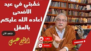 إبراهيم عيسى .. خطبتي في عيد الأضحى أعاده الله عليكم بالعقل