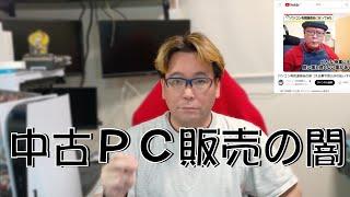 中古PC販売の闇