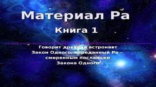 МАТЕРИАЛ РА. ЗАКОН ОДНОГО (Книга 1, часть 2 из 2) - Дон Элкинс, Карла Рюкерт, Джим Маккарти