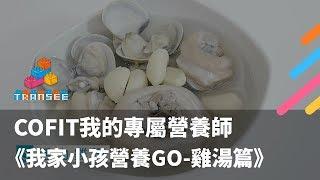 COFIT我的專屬營養師＿我家小孩營養Go＿雞湯篇