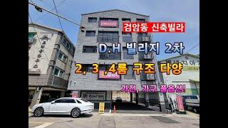 인천 서구 검암동 신축빌라 디에이치빌리지 2차. 2, 3, 4 룸 구조 다양. 가전 가구 풀옵션 분양