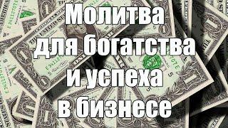 ДЖОЗЕФ МЕРФИ. МОЛИТВА для БОГАТСТВА и УСПЕХА в БИЗНЕСЕ  Привлечение денегМолитва на деньги богатство