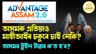 Advantage Assam 2.0 | Prelims Specific| #apsc #upsc #prelims #currentaffairs #assam #guwahati #modi