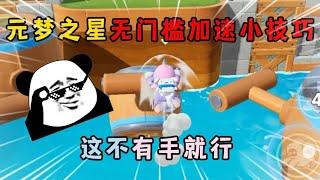 元梦之星：元梦之星无门槛加速小技巧，这不有手就行！