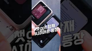 ChatGPT 탑재 AI이어폰 등장