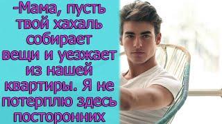 - Мама, пусть твой хахаль собирает вещи и уезжает из нашей квартиры. Я не потерплю здесь посторонних